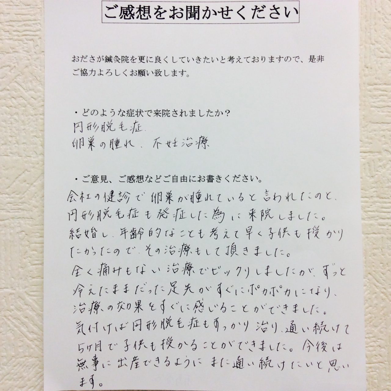 患者からの　手書手紙　医療事務　円形脱毛症、不妊症